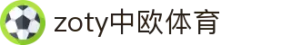 zoty中欧·(中国有限公司)官方网站